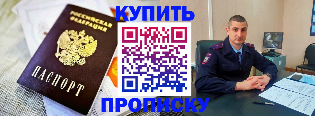 купить прописку в Покачах